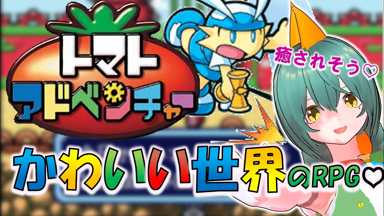 【トマトアドベンチャー#4】トマト要素が意外とないRPG!!!【レトロゲーム/Vtuber/爬任緑もふみ/#もふ見る】