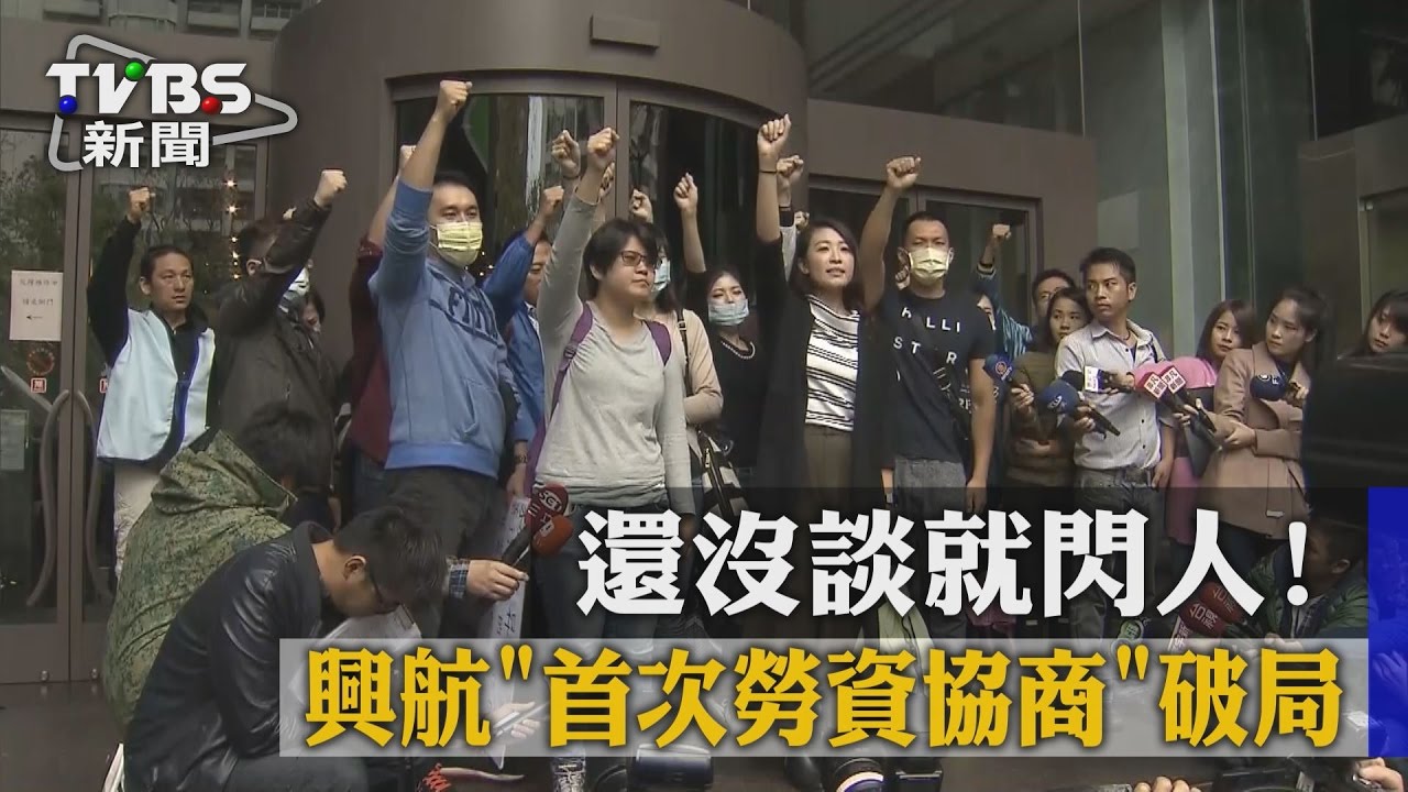 還沒談就閃人! 興航首次勞資協商破局