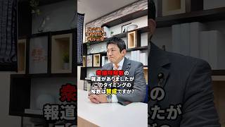 解散について連日色んな報道が出ていますが…報道 #参政党 #神谷宗幣 #衆議院解散 #解散総選挙