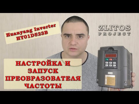 Настройка и запуск преобразователя частоты HY01D523B фирмы Huanyang Inverter.