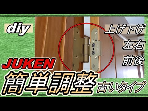 【DIY】古いタイプのJUKEN蝶番の調整方法を簡単に解説！