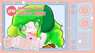 【同時視聴】ニンダイいっしょにみちゃお！！ 2026.6.9【Vtuber】