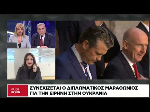 Συνεχίζεται ο διπλωματικός μαραθώνιος για την ειρήνη στην Ουκρανία