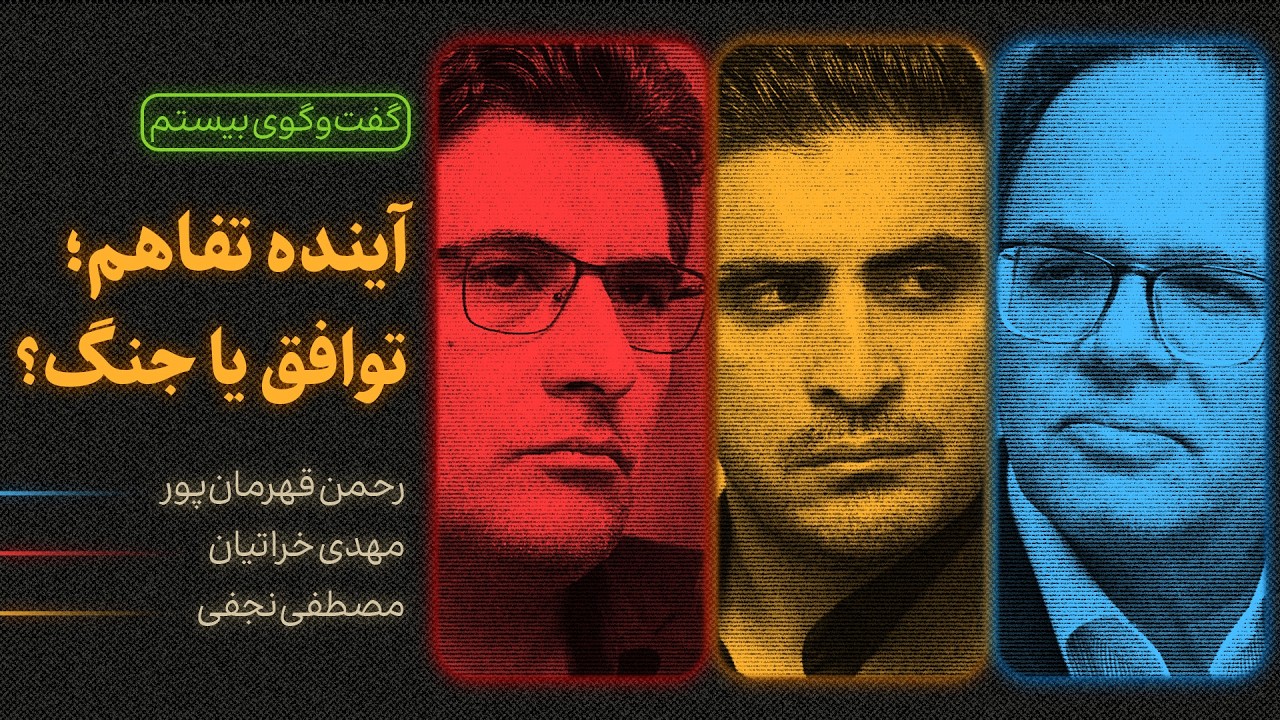 آینده تفاهم؛ توافق یا جنگ؟ | گفتگوی رحمن قهرمان‌پور، مهدی خراتیان و مصطفی نج?