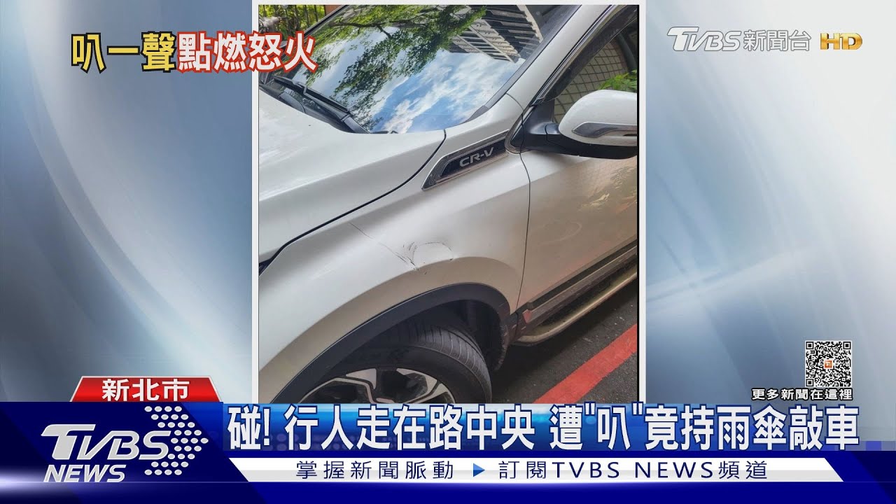 碰!行人走在路中央 遭「叭」竟持雨傘敲車