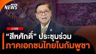 "สีหศักดิ์" ประชุมร่วม ตัวแทนภาคเอกชนไทยในกัมพูชา | ไลฟ์วันนี้ | 10 ต.ค. 68