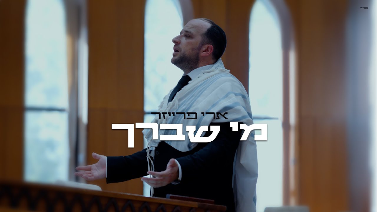 מי שברך | ארי פרייזר‎ בסינגל תפילה לשלום ישראל | צפו