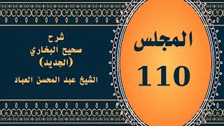 صورة المجلس (110) | #شرح_صحيح _البخاري_الجديد | الشيخ عبد المحسن العباد البدر| #الشيخ_عبدالمحسن_العباد