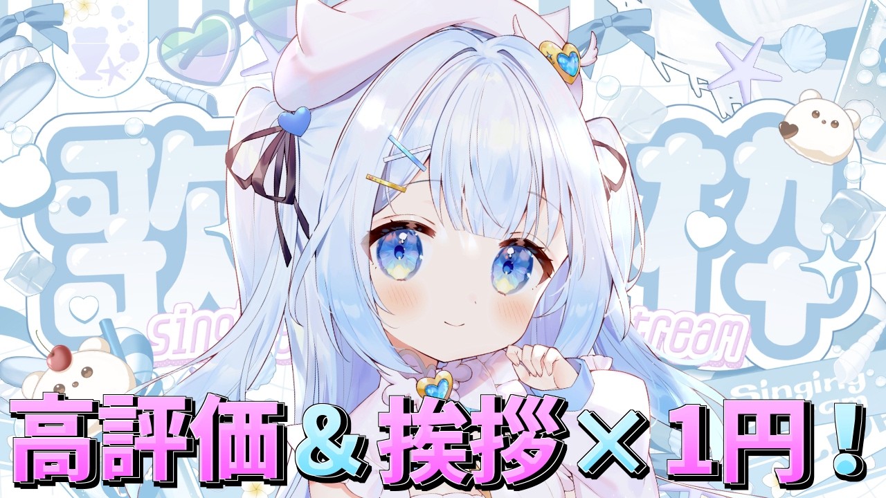 【 朝活 】高評価＆おはようの数でランチ代が決まる朝活雑談歌枠！初見さんボーナスあり！ROMさんも待ってます ！まったりしてって～！【 甘羽しお / 歌枠 / 雑談 】