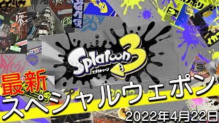 【スプラトゥーン3】ナワバリ映像より最新スペシャルウェポンまとめ20220422
