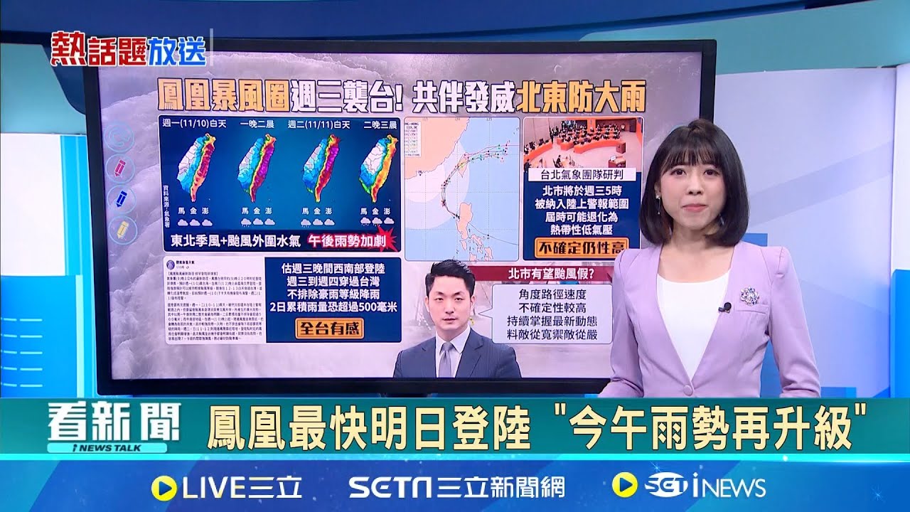 西方情資示警! 若美爆內亂.北京恐伺機犯台 鳳凰最快明日登陸 &quot;今午雨勢再升級&quot;｜台灣要聞20251109｜三立iNEWS