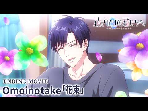 エンディングテーマ「花束」Omoinotake