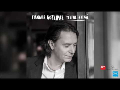 Γιάννης Κότσιρας - Τα Καλοκαίρια Μας | Yiannis Kotsiras - Ta Kalokeria Mas (New Album 2016)