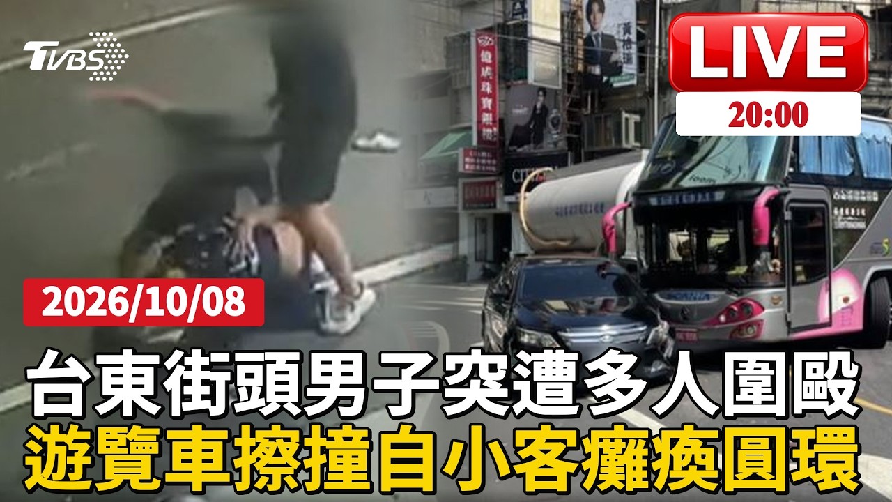 台東街頭突遭圍毆！金髮男遭連打被踹　酒瓶椅子成攻擊武器彰化圓環擦撞癱瘓整條路！遊覽車撞自小客槽車小貨車全卡住