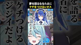 夢を語るななたまにケチをつけるレオス #珠乃井ナナ #レオスヴィンセント #天宮こころ #切り抜き #にじさんじ #格付けマリカ