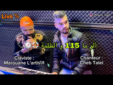 Cheb TaLel & Marouane L’artiste ( ALLO Ma 115 w DaLma -و الظلمة 115  ألو ما) [CLIP-OFFICIEL]