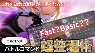 【DQ10】戦闘が劇的に上手くなるバトルコマンド超整理術!!【ドラクエ10】