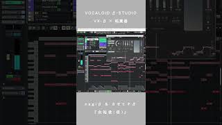 VOCALOID β-STUDIO VX-β × 稲葉曇『余裕欲(仮)』Vo. nagiβ & カゼヒキβ #Shorts