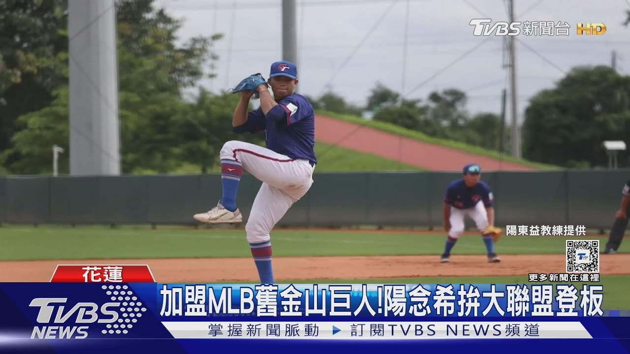 加盟MLB舊金山巨人！　陽念希拚大聯盟登板