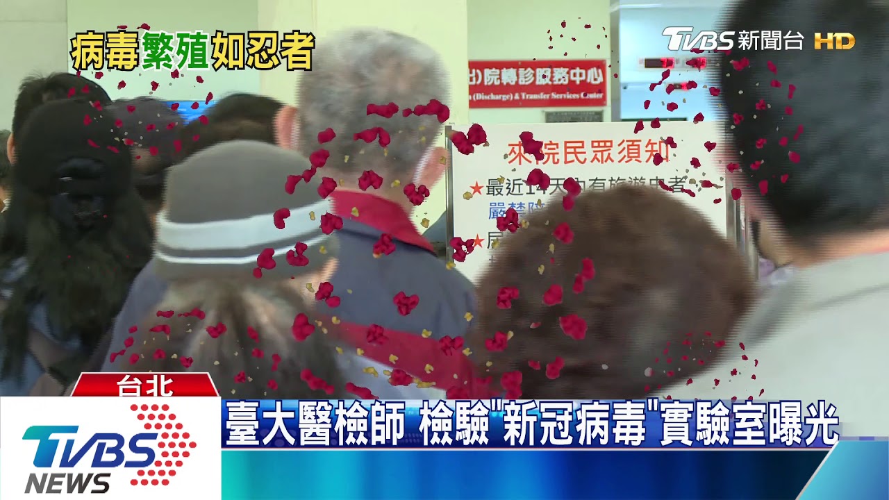 「新冠病毒」詭譎多變檢體量能高 這群人拼命揪出確診者