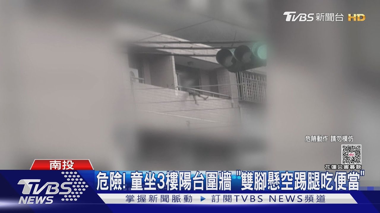 南投童「坐3樓陽台圍牆吃飯」雙腳懸空！警急尋家長　社工將家訪