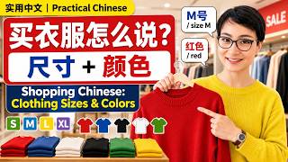 【购物中文】买衣服怎么挑尺寸和颜色？How to Shop for Clothes in Chinese 🇨🇳 | Real-Life Dialogues | 0420 G
