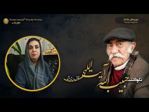 Habibollah Ayatollahi Appreciation Event - Guest: Helen Rostamnejad