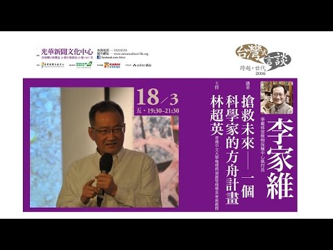 台灣式言談 李家維:搶救未來－一個科學家的方舟計畫