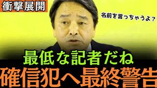 【ブチギレ】榛葉幹事長が会見後にデマ情報の正体を全暴露！！