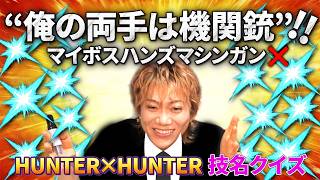 【クイズ】HUNTER×HUNTERの技名クイズ！【君は解けるか】