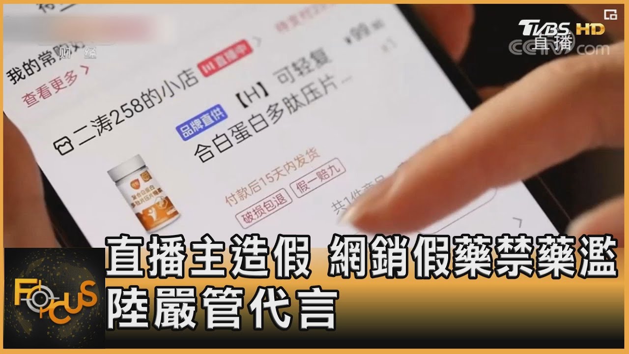 直播主造假、網銷假藥禁藥濫 北京嚴管明星代言