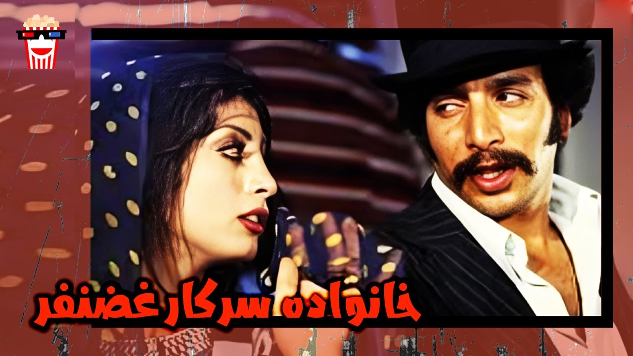 🍿 فیلم کامل ایرانی خانواده سرکار غضنفر |بدون سانسور