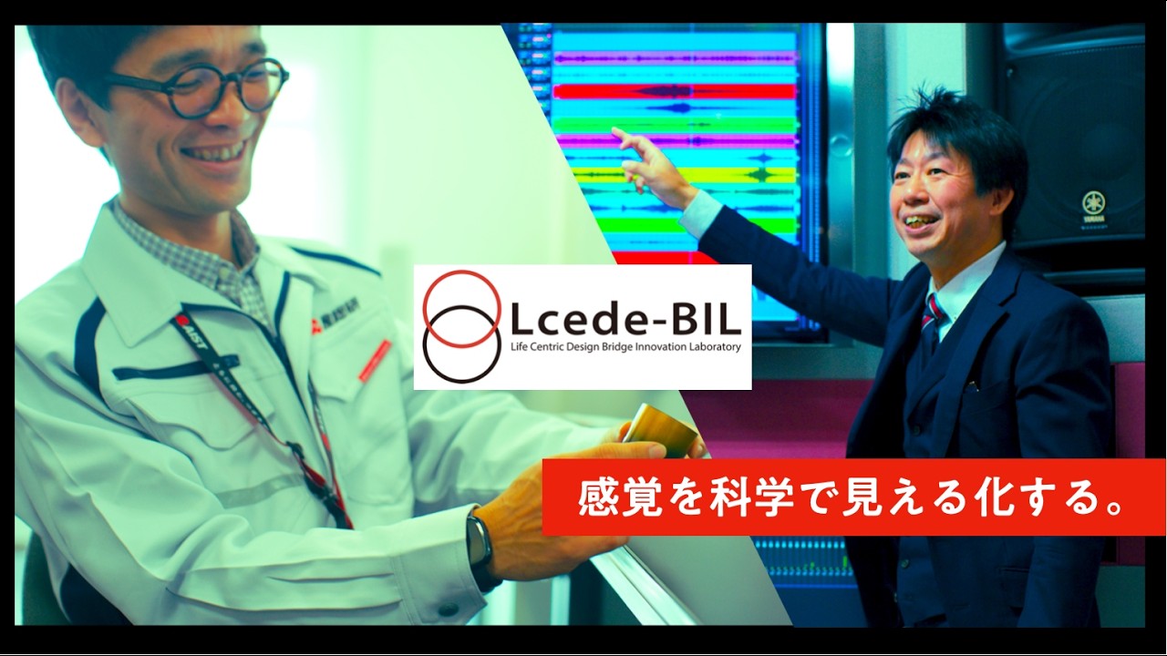 ライフセントリックデザインBIL(Lcede-BIL)【産総研公式】