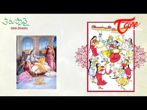 Thiruppavai 26th Pasuram