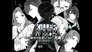 【マイペース実況！！】ぼくらはトモダチだった。#9『KILLER IN THE MIRROR〈前編〉』