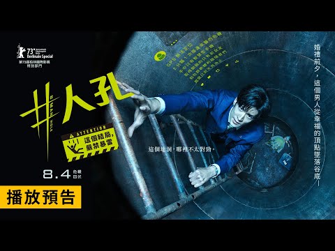 第73屆柏林影展正式入選！ 絕對嚴禁爆雷⚠【#人孔】#Manhole 電影預告 8/4(五)危機四伏