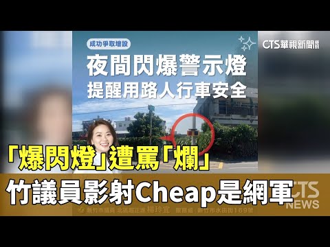 「爆閃燈」遭罵「爛」　竹議員影射Cheap是網軍.再轟市府