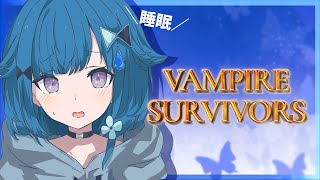 𝐬𝐭𝐚𝐫𝐭 - 【Vampire Survivors】今日は実績何個進むかな【ぶいすぽっ! / 紡木こかげ】