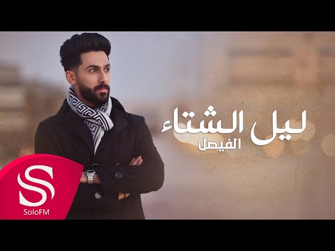ليل الشتا الفيصل