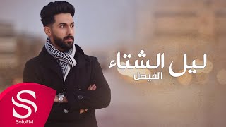 كلمات اغنية ليل الشتا الفيصل