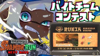 【第9回バチコン】すじこバイトチームコンテスト開幕！300個納品する！！！！！【スプラトゥーン3/サーモンランNEXTWAVE】