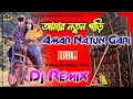 Amar Natun Gari Dj New Hard Bass Matal Dance Mix 2024 // Purulia Dj Song Mehedi Mix আমার নতুন গাড