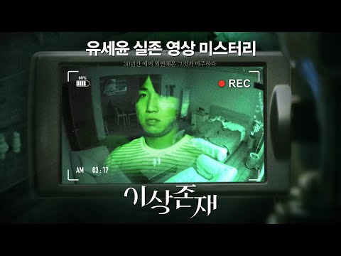 영화 [이상존재] 티저 예고편 : 유세윤 : 2021.12 : 공포