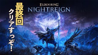 【ELDEN RING NIGHTREIGN 】本当のファイナル最終回　9日目