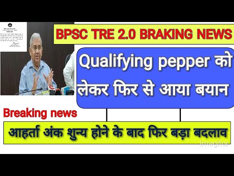 , title : 'Bpsc tre Qualifying pepper new update। आहर्ता अंक शुन्य होने के बाद फिर से बड़ा बदलाव'