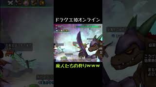 【DQ10】10年目廃人たちの狩りの様子がエグいww #Shorts