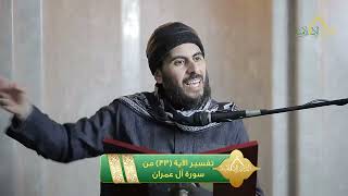 صورة تفسير الآية 33 من سورة آل عمران