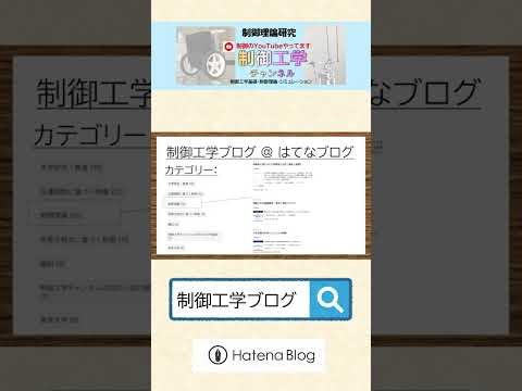 機械システム工学科 制御工学ブログ【月間PV10,000達成】 #制御理論 #shorts
