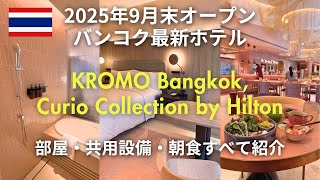 バンコク🇹🇭注目の最新ホテル「KROMO Bangkok,Curio Collection by Hilton」