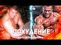 ПОХУДЕНИЕ - советы Евгения Мишина